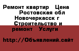 Ремонт квартир › Цена ­ 200 - Ростовская обл., Новочеркасск г. Строительство и ремонт » Услуги   